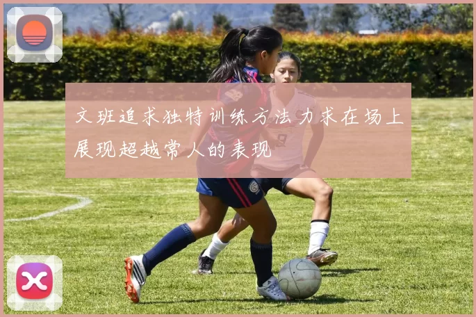 文班追求独特训练方法力求在场上展现超越常人的表现